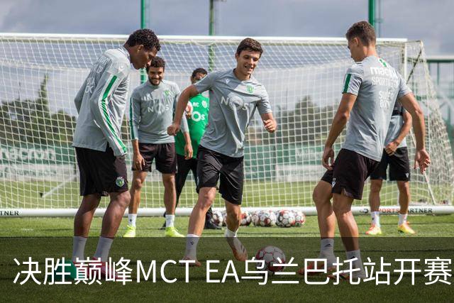 决胜巅峰MCT EA乌兰巴托站开赛，GZG强势晋级淘汰赛