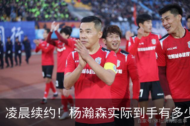 凌晨续约！杨瀚森实际到手有多少钱？姚明之后又一位中国中锋！