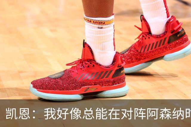 凯恩：我好像总能在对阵阿森纳时获得点球；平局是公平的结果