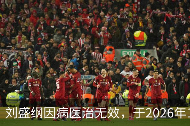 刘盛纲因病医治无效，于2026年10月30日7时26分在成都逝世