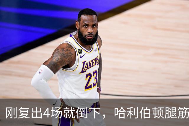 刚复出4场就倒下，哈利伯顿腿筋拉伤再缺阵