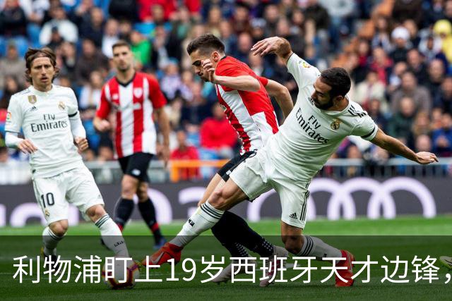 利物浦盯上19岁西班牙天才边锋，违约金提高到6000万欧，不做冤大头