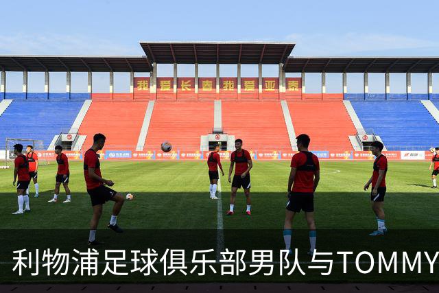 利物浦足球俱乐部男队与TOMMY HILFIGER在对阵比利亚雷亚尔比赛前首次展示球员通道入场造型