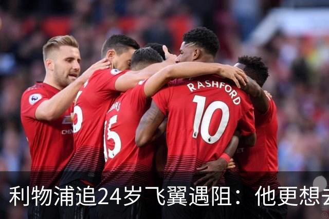 利物浦追24岁飞翼遇阻：他更想去西甲，合同锁到2029