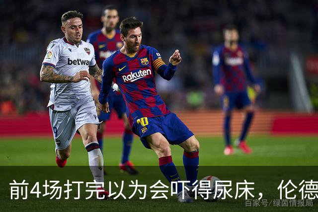前4场打完以为会吓得尿床，伦德博格靠库里追梦找回信心