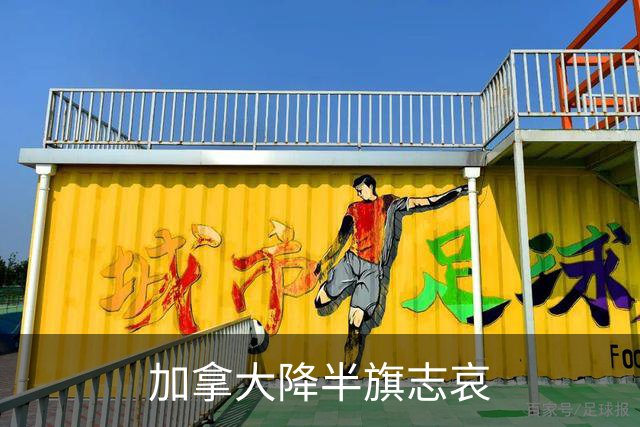 加拿大降半旗志哀