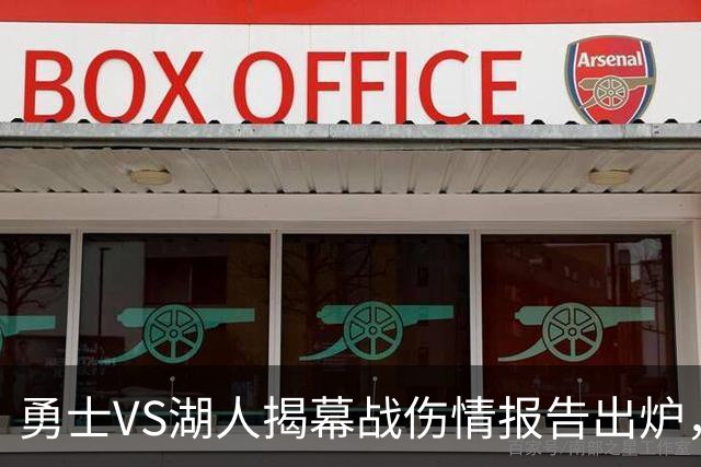 勇士VS湖人揭幕战伤情报告出炉，波姐缺阵，库里双喜临门