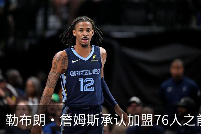 勒布朗·詹姆斯承认加盟76人之前，他曾认真考虑过重返骑士队