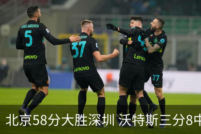 北京58分大胜深圳 沃特斯三分8中7 这才是人们预期中的投手样子