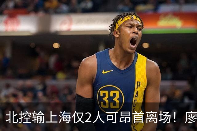北控输上海仅2人可昂首离场！廖三宁成进攻大核，张帆顶级输出！