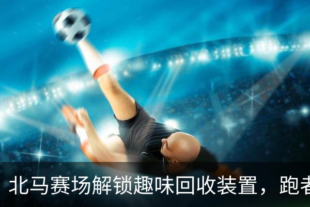 北马赛场解锁趣味回收装置，跑者以“投篮”方式扔垃圾