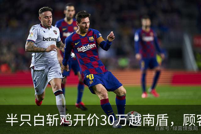 半只白斩鸡开价30万越南盾，顾客怒吼“你这是在抢钱！”当局要求拆了这家饭店