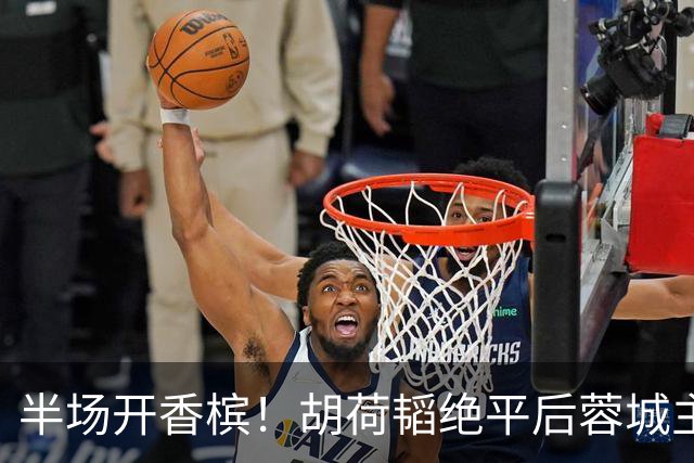 半场开香槟！胡荷韬绝平后蓉城主帅脱衣狂庆，很快笑容瞬间转移