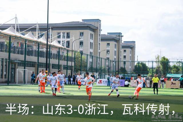 半场：山东3-0浙江，瓦科传射，克雷桑两助，徐俊驰直红