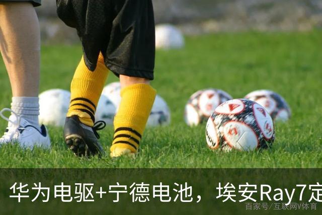 华为电驱+宁德电池，埃安Ray7定档10月17日预售