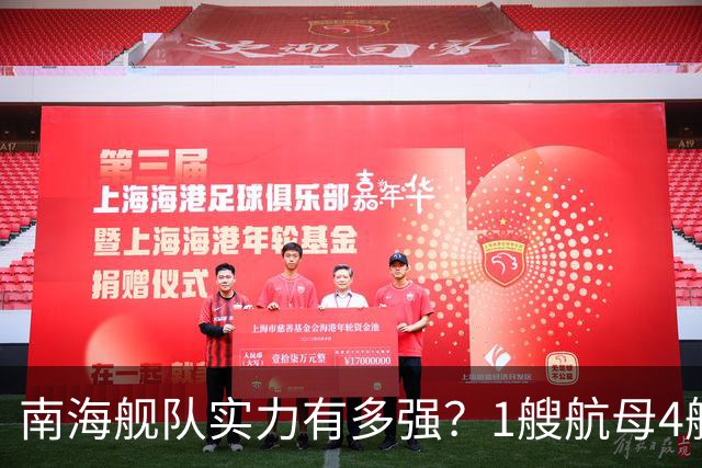 南海舰队实力有多强？1艘航母4艘055大驱，遇到第七舰队几分胜算