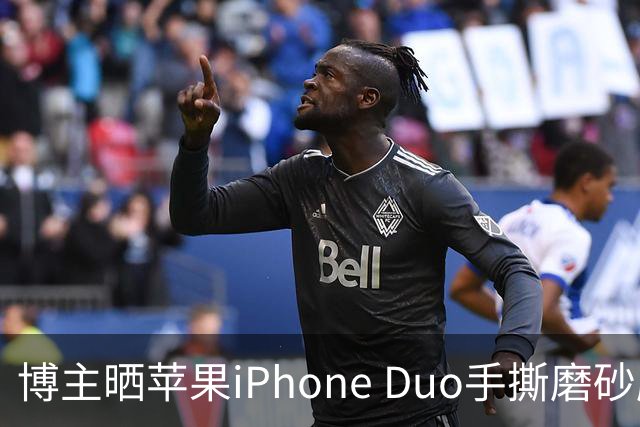 博主晒苹果iPhone Duo手撕磨砂膜前后屏幕观感对比，操作只需一台家用吹风机