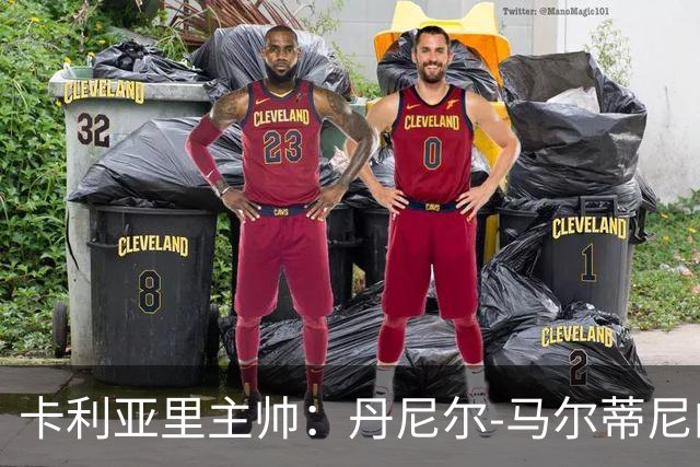 卡利亚里主帅：丹尼尔-马尔蒂尼的身体状态还没有达到100%