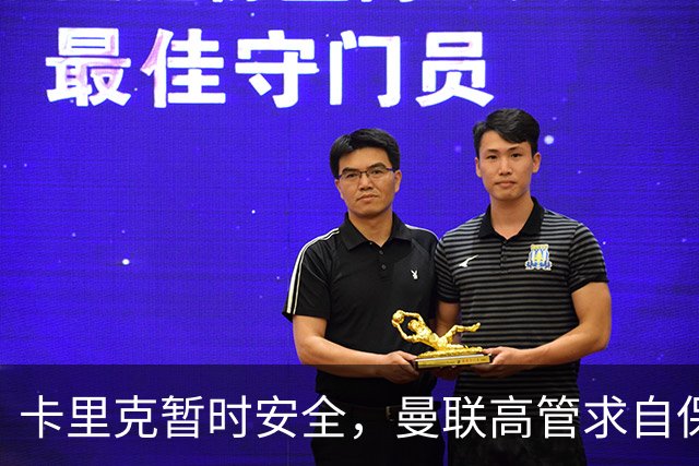 卡里克暂时安全，曼联高管求自保