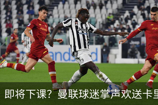 即将下课？曼联球迷掌声欢送卡里克！狂嘘球员+唱歌怒骂老板滚蛋
