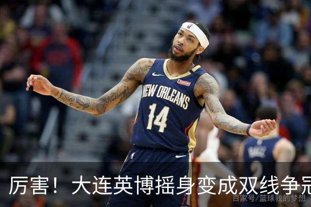 厉害！大连英博摇身变成双线争冠大黑马，3个致命重创却让他们犯难了
