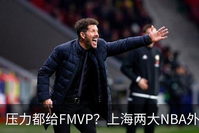 压力都给FMVP？上海两大NBA外援合砍11分，沪蜜：拉基组合辣眼睛