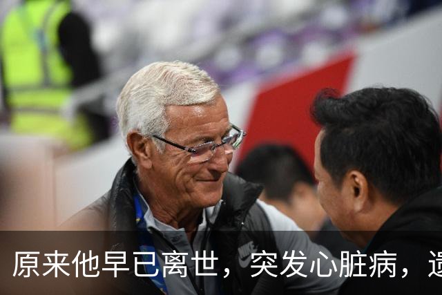 原来他早已离世，突发心脏病，遗孀露面痛哭，无儿无女独自生活