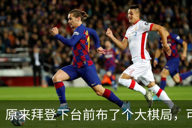 原来拜登下台前布了个大棋局，可让美国继续称霸，却被特朗普搞砸