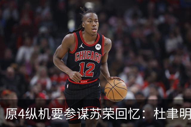 原4纵机要参谋苏荣回忆：杜聿明一直不知道，粟裕是华野的指挥者