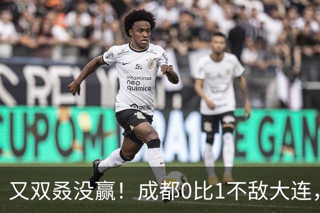 又双叒没赢！成都0比1不敌大连，中超冠军收官战揭晓