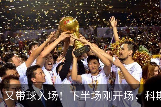 又带球入场！下半场刚开场，科斯托拉斯补射破门，布莱顿4-0领先