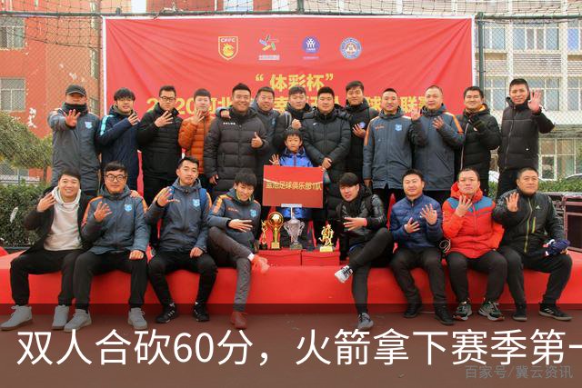 双人合砍60分，火箭拿下赛季第一胜，爽！
