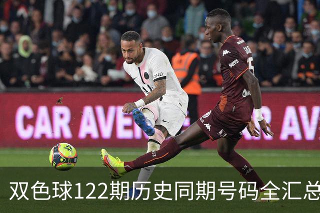 双色球122期历史同期号码全汇总