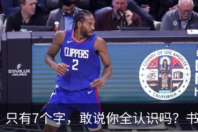 只有7个字，敢说你全认识吗？书法的意义，从来不只是“认全”。