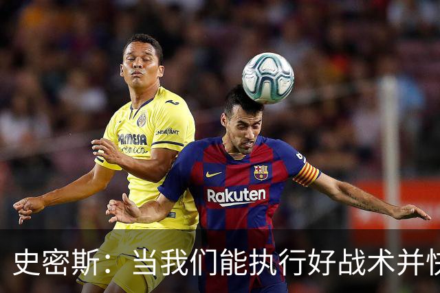 史密斯：当我们能执行好战术并快速进入节奏时 场面看起来就很好