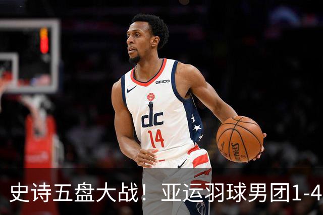 史诗五盘大战！亚运羽球男团1-4决赛，中国3-2逆转韩国惊险闯入4强