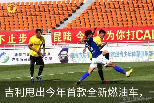 吉利甩出今年首款全新燃油车，一箱油狂飙1457公里