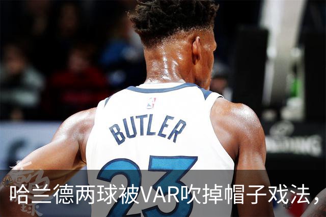 哈兰德两球被VAR吹掉帽子戏法，曼城3比2险胜升班马