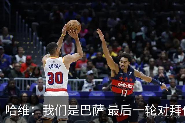 哈维：我们是巴萨 最后一轮对拜仁必须获胜