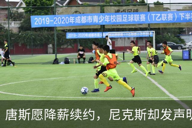 唐斯愿降薪续约，尼克斯却发声明终止谈判