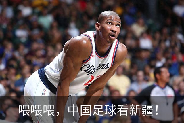 喂喂喂，中国足球看新疆！