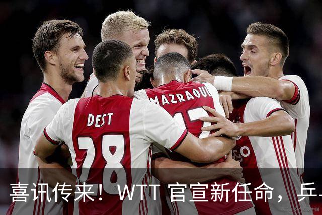 喜讯传来！WTT 官宣新任命，乒乓美女升职，扛起总监重任！