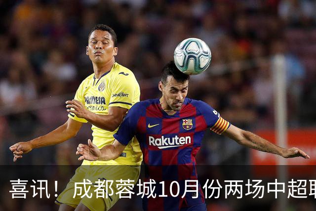 喜讯！成都蓉城10月份两场中超联赛都没进球，让球迷都无比想念他