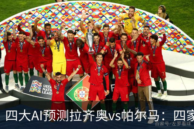 四大AI预测拉齐奥vs帕尔马：四家一致看好主胜，两家支持零封