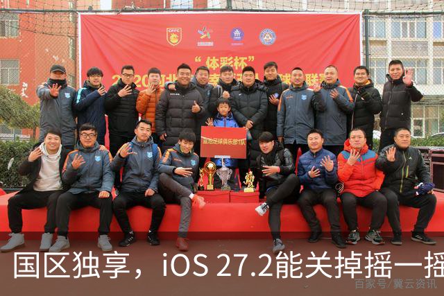 国区独享，iOS 27.2能关掉摇一摇跳转广告