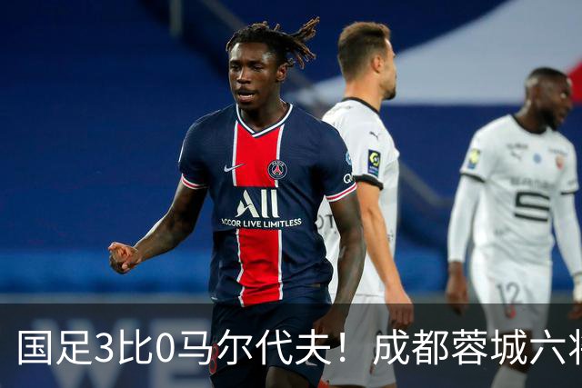 国足3比0马尔代夫！成都蓉城六将首发，王子铭戴帽打开在国家队的进球账户