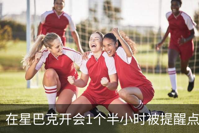 在星巴克开会1个半小时被提醒点单5次，消费者表示反复打扰让人困扰，消保委回应