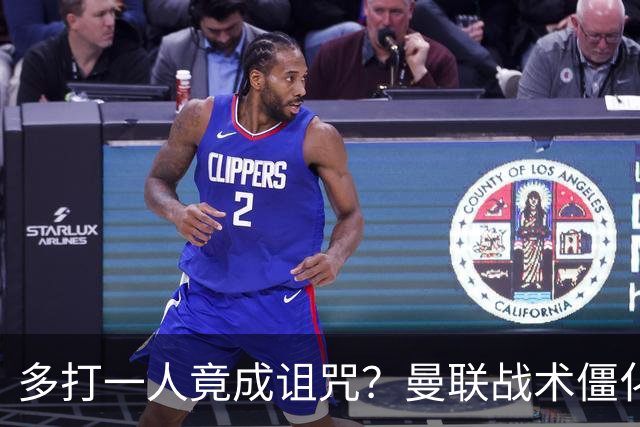 多打一人竟成诅咒？曼联战术僵化与自满心态酿苦果