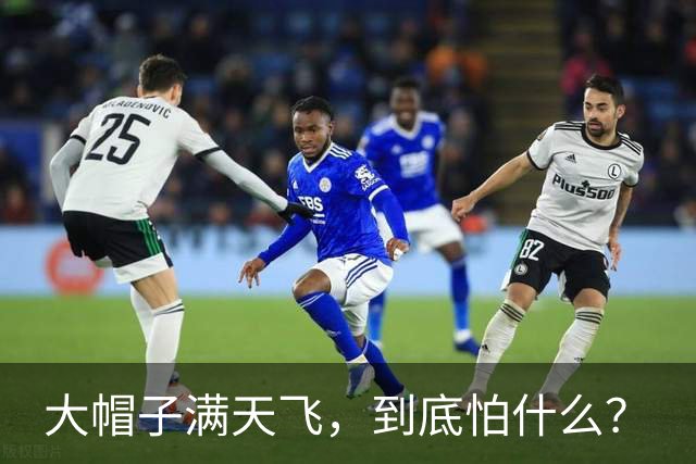 大帽子满天飞，到底怕什么？
