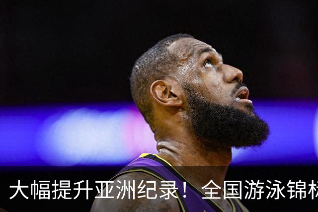 大幅提升亚洲纪录！全国游泳锦标赛：张展硕800自强势摘金